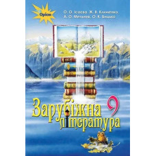 Зарубіжна література, 9 кл. Підручник. - Ісаєва О.О. - Оріон