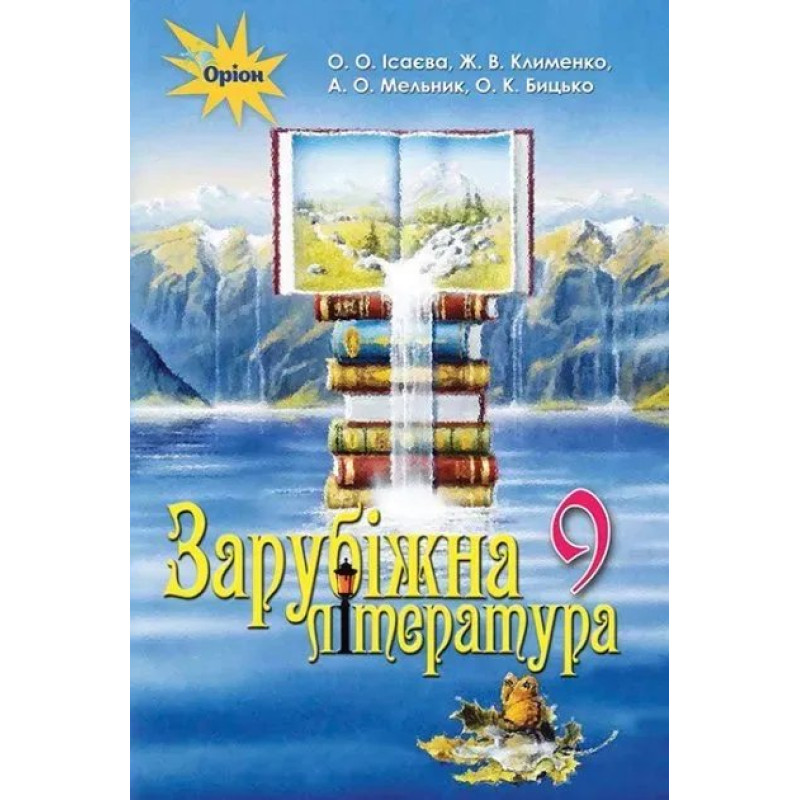 Зарубіжна література, 9 кл. Підручник. - Ісаєва О.О. - Оріон