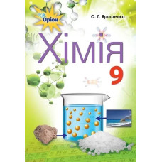 Хімія, 9 кл. Підручник. - Ярошенко О.Г. - Оріон