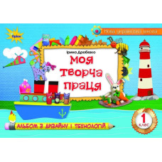 Дробязко І.І. - Технологія і дизайн. Моя творча праця. Альбом, 1 кл.