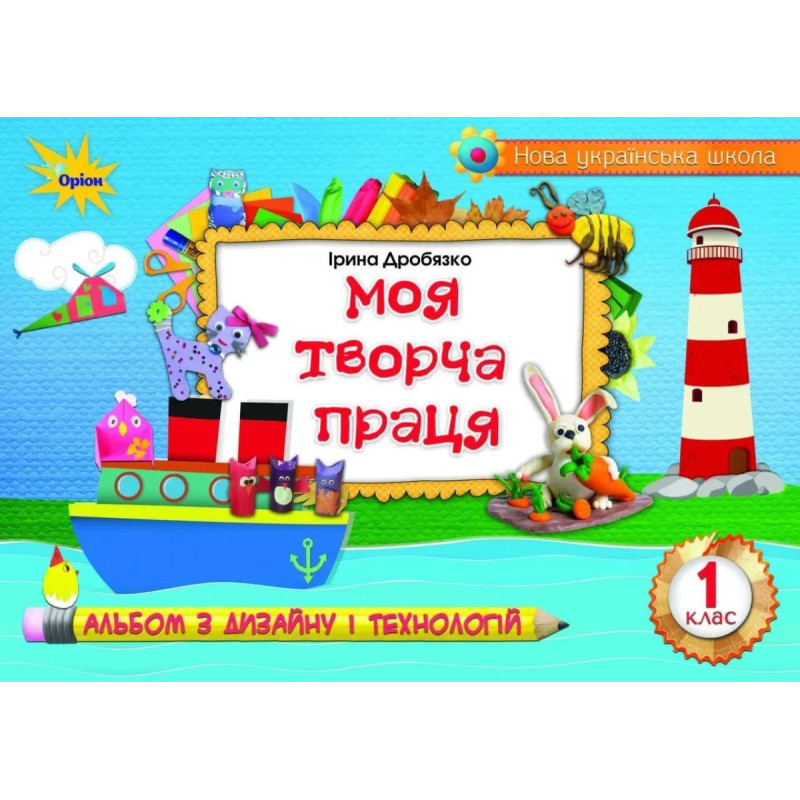 Дробязко І.І. - Технологія і дизайн. Моя творча праця. Альбом, 1 кл.