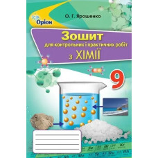 Хімія, 9 кл., Зошит для контрольних та практичних робіт - Ярошенко О.Г. - Оріон
