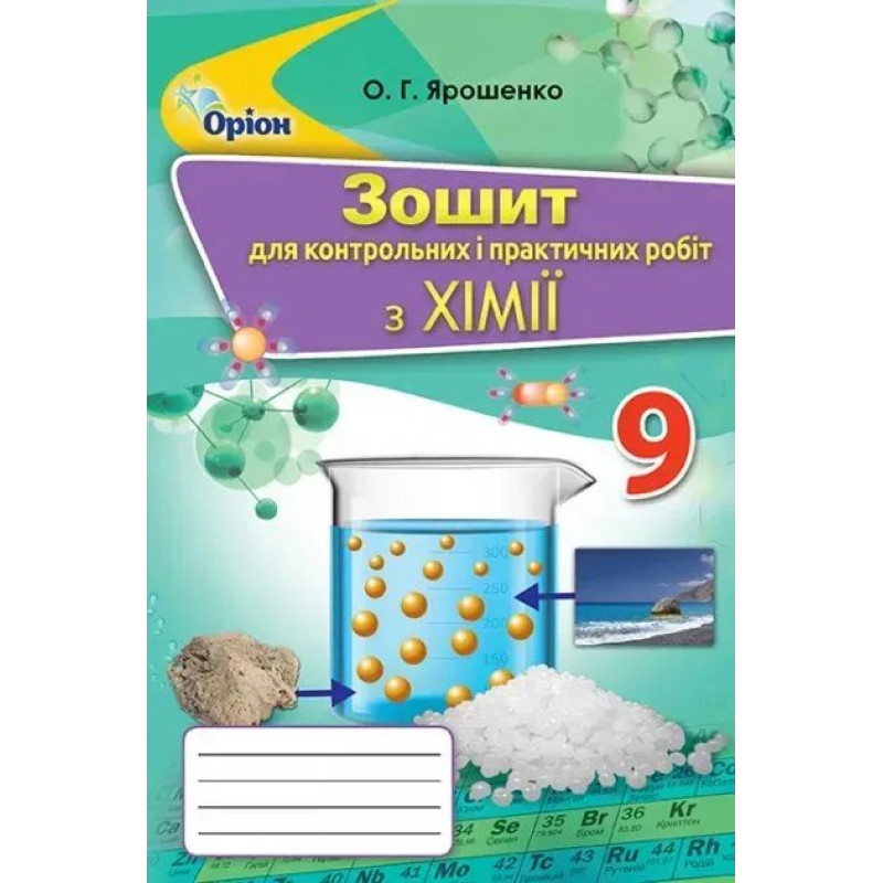 Хімія, 9 кл., Зошит для контрольних та практичних робіт - Ярошенко О.Г. - Оріон
