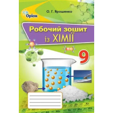 Хімія, 9 кл., Робочий зошит - Ярошенко О. Г. - Оріон