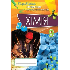 Хімія, 9 кл., Перевірка предметних компетентностей, Збірник завдань для оцінювання навчальних досягнень - Дубовик О. А. - ОРІОН