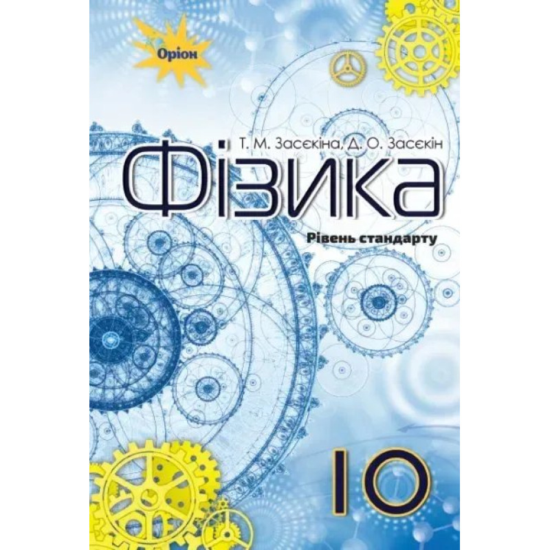 Фізика, 10 кл. Підручник (рівень стандарту) - Засєкіна Т.М. - Оріон