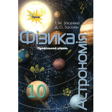 Фізика і астрономія, 10 кл. Підручник (профільний рівень) - Засєкіна Т.М. - Оріон