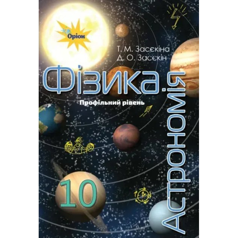 Фізика і астрономія, 10 кл. Підручник (профільний рівень) - Засєкіна Т.М. - Оріон