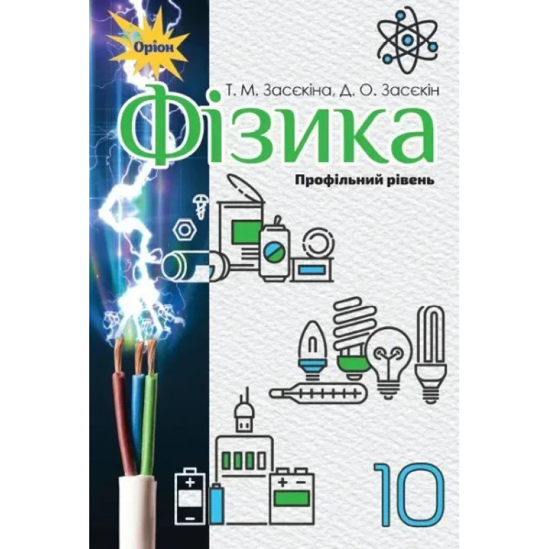 Фізика, 10 кл. Підручник (профільний рівень) - Засєкіна Т.М. - Оріон Фізика, 10 кл. Підручник (профільний рівень) - Засєкіна Т.М. - Оріон