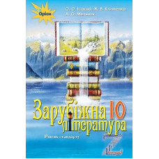 Зарубіжна література, (рівень стандарту) 10 кл. Підручник - Ісаєва О.О. - Оріон