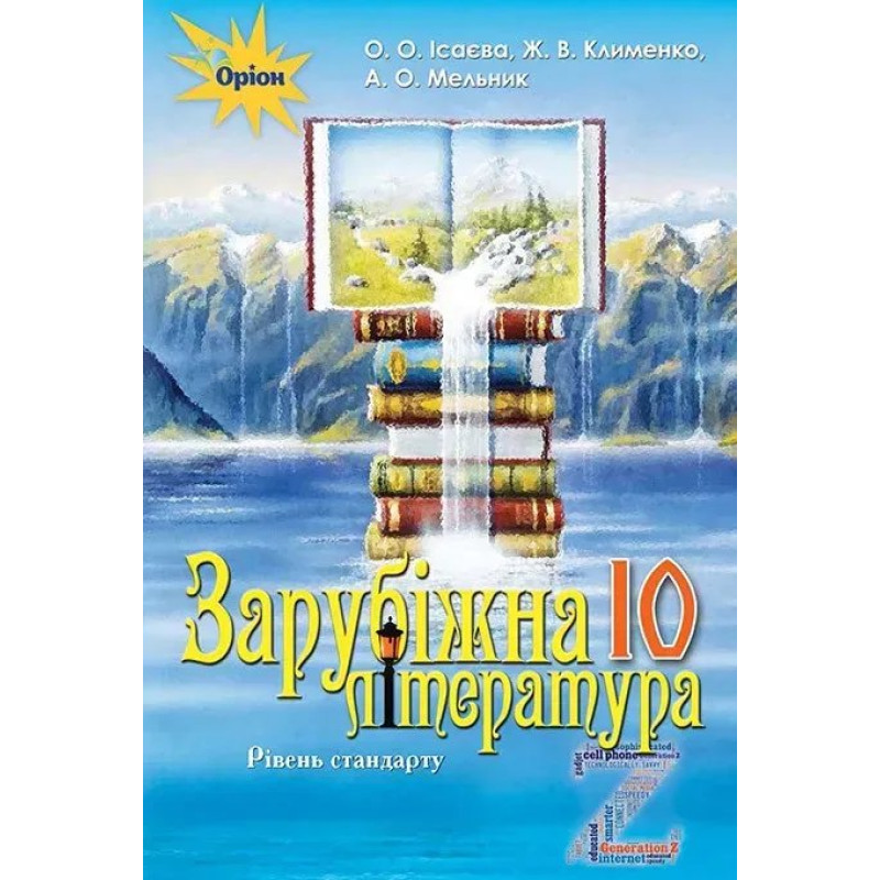 Зарубіжна література, (рівень стандарту) 10 кл. Підручник - Ісаєва О.О. - Оріон Зарубіжна література, (рівень стандарту) 10 кл. Підручник - Ісаєва О.О. - Оріон