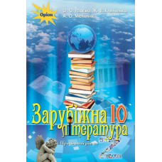Зарубіжна література, (профільний рівень) 10 кл. - Підручник Ісаєва О.О. - Оріон