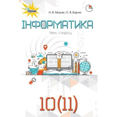 Інформатика, 10-11 кл. Підручник. - Морзе Н.В. - Оріон