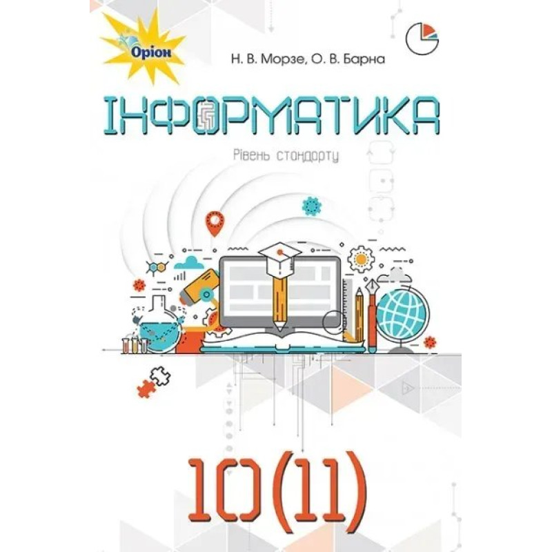 Інформатика, 10-11 кл. Підручник. - Морзе Н.В. - Оріон Інформатика, 10-11 кл. Підручник. - Морзе Н.В. - Оріон
