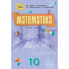 Математика, 10 кл. Підручник. - Бурда М.І. - Оріон