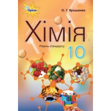 Хімія, 10 кл., Підручник ( рівівень стандарту) - Ярошенко О.Г. - Оріон