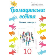 Громадянська освіта, 10 кл. Підручник, рівень стандарту - Бакка Т.В. - Оріон