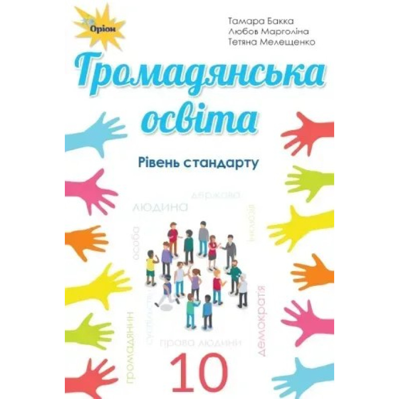 Громадянська освіта, 10 кл. Підручник, рівень стандарту - Бакка Т.В. - Оріон