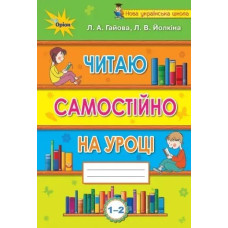 Читаємо самостійно, 1-2 кл. Посібник-хрестоматія. - Гайова Л.А. - Оріон