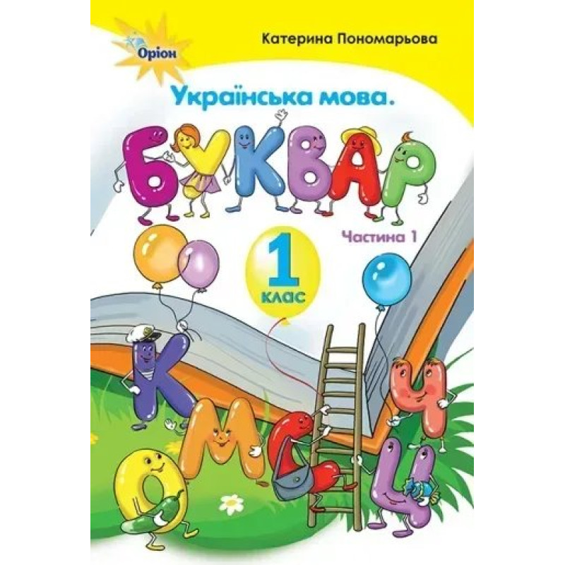 Буквар , 1 кл. ч.1 - Пономарьова К.І. - Оріон
