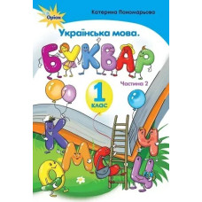 Українська мова, Буквар , 1 кл. ч.2 - Пономарьова К.І. - Оріон