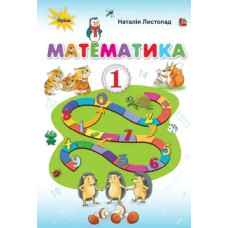 Математика, 1кл. Підручник. - Листопад Н.П. ( - Оріон