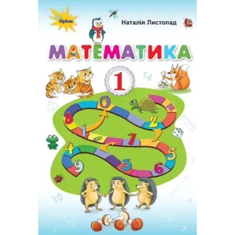 Математика, 1кл. Підручник. - Листопад Н.П. ( - Оріон