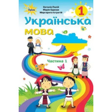 Українська мова, 1 кл., Підручник, Ч.1 (для румунских шкіл) - Палій Н.Т. - Оріон