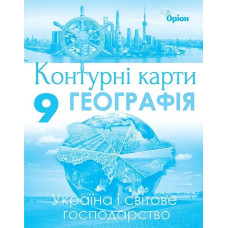 Географія, Контурні карти. Україна та світове господарство. 9кл. - Савчук І.Г. - Оріон