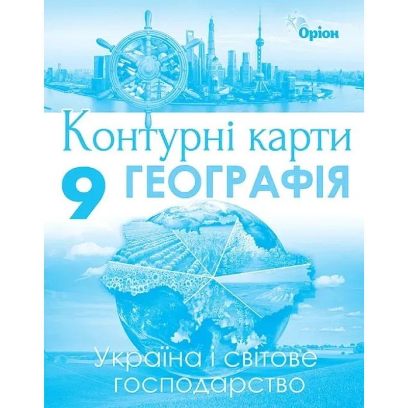 Географія, Контурні карти. Україна та світове господарство. 9кл. - Савчук І.Г. - Оріон Географія, Контурні карти. Україна та світове господарство. 9кл. - Савчук І.Г. - Оріон