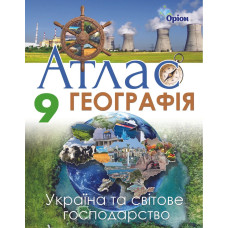 Географія, 9 кл. Атлас. Україна та світов господарство. - Савчук І.Г. - Оріон