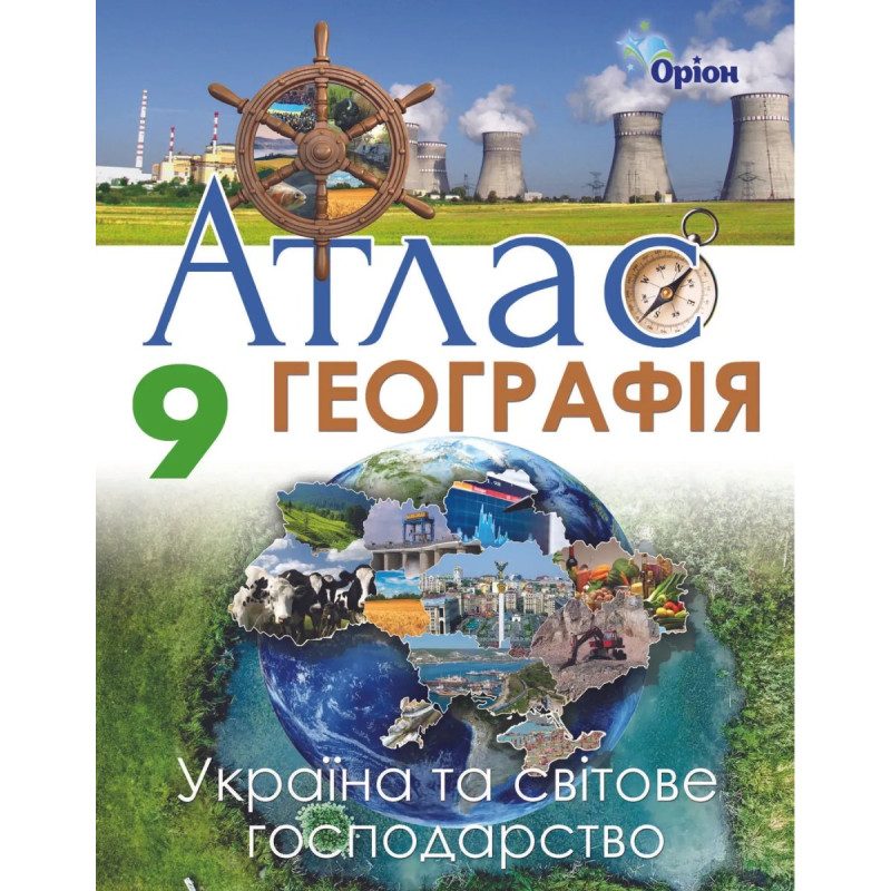 Географія, 9 кл. Атлас. Україна та світов господарство. - Савчук І.Г. - Оріон