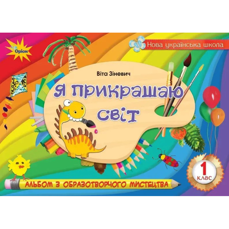 Зіневич В.В. - Образотворче мистецтво, 1 кл., Альбом 