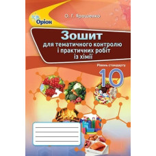 Хімія, 10 кл., Зошит для контрольних та практичних робот - Ярошенко О.Г. - Оріон