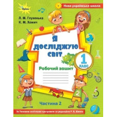 Я досліджую світ, 1 кл. Робочий зошит, ч.2 до підручника Волощенко. - Глухенька Л.М. - Оріон