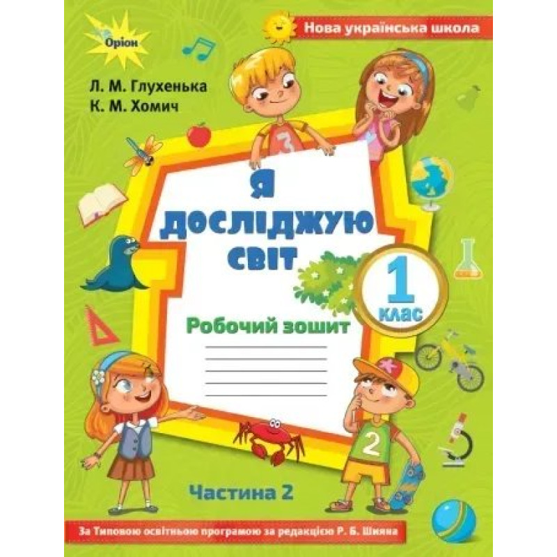 Я досліджую світ, 1 кл. Робочий зошит, ч.2 до підручника Волощенко. - Глухенька Л.М. - Оріон Я досліджую світ, 1 кл. Робочий зошит, ч.2 до підручника Волощенко. - Глухенька Л.М. - Оріон