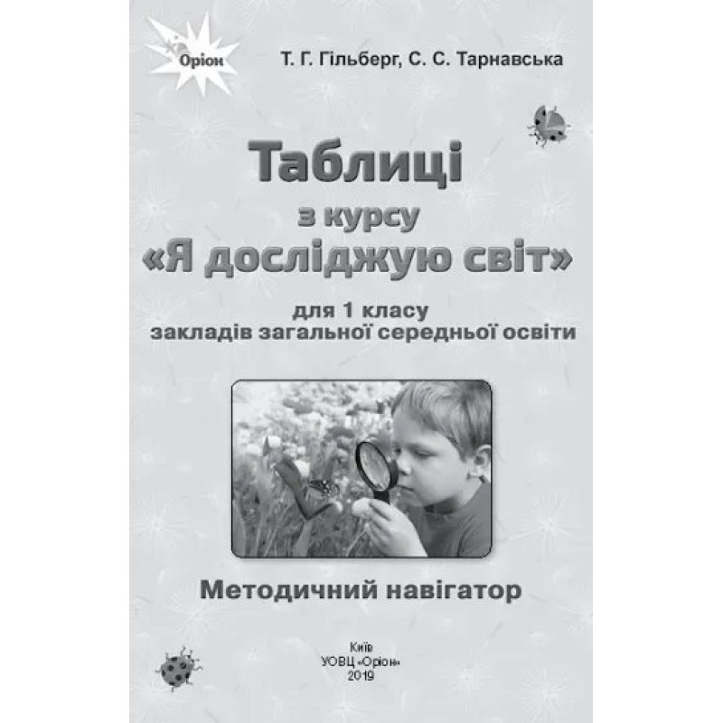 Я досліджую світ, 1 кл., Таблиці - Гільберг Т.Г. - Оріон