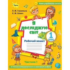 Я досліджую світ, 1 кл. Робочий зошит, ч.1 до підручника Волощенко. - Глухенька Л.М. - Оріон