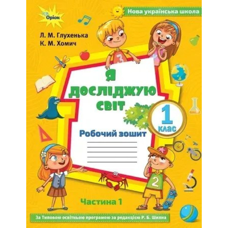 Я досліджую світ, 1 кл. Робочий зошит, ч.1 до підручника Волощенко. - Глухенька Л.М. - Оріон