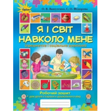 Я і світ навколо мене. Робочий зошит старший дошкільний вік. - Вашуленко О. В. - Оріон