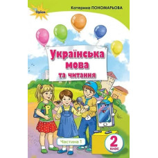 Українська мова та читання, 2 кл., Підручник, Ч.1 Українська мова - Пономарьова К.І. - Оріон