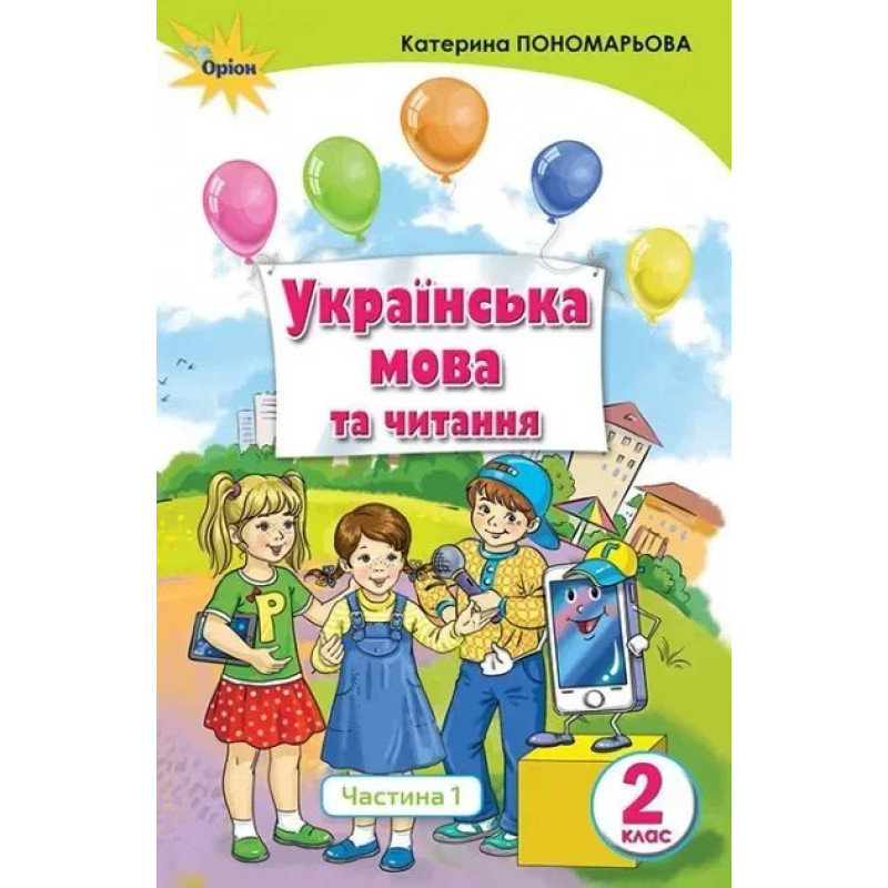 Українська мова та читання, 2 кл., Підручник, Ч.1 Українська мова - Пономарьова К.І. - Оріон