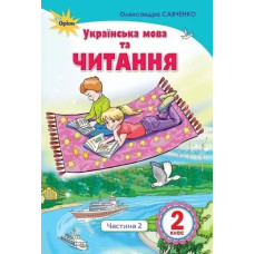 Українська мова та читання, 2 кл., Підручник, Ч.2 Читання - Савченко О. Я. - Оріон