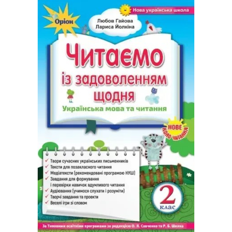 Читаємо із задоволенням щодня, 2 кл. (2019) - Гайова Л.А. - Оріон
