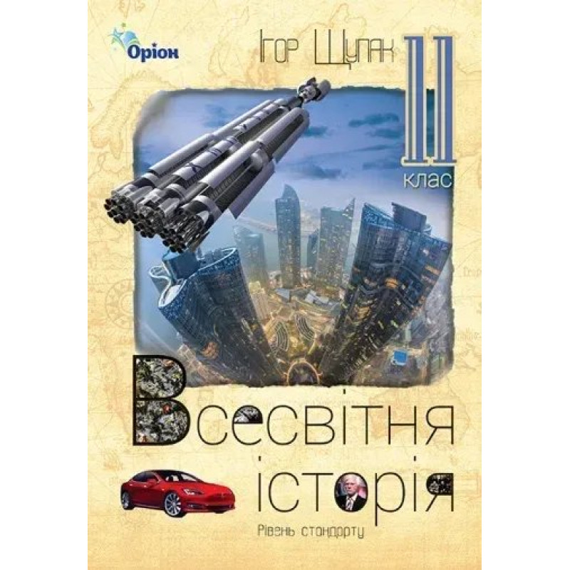 Всесвітня Історія, 11 кл. Підручник (рівень стандарту) - Щупак І.Я. - Оріон