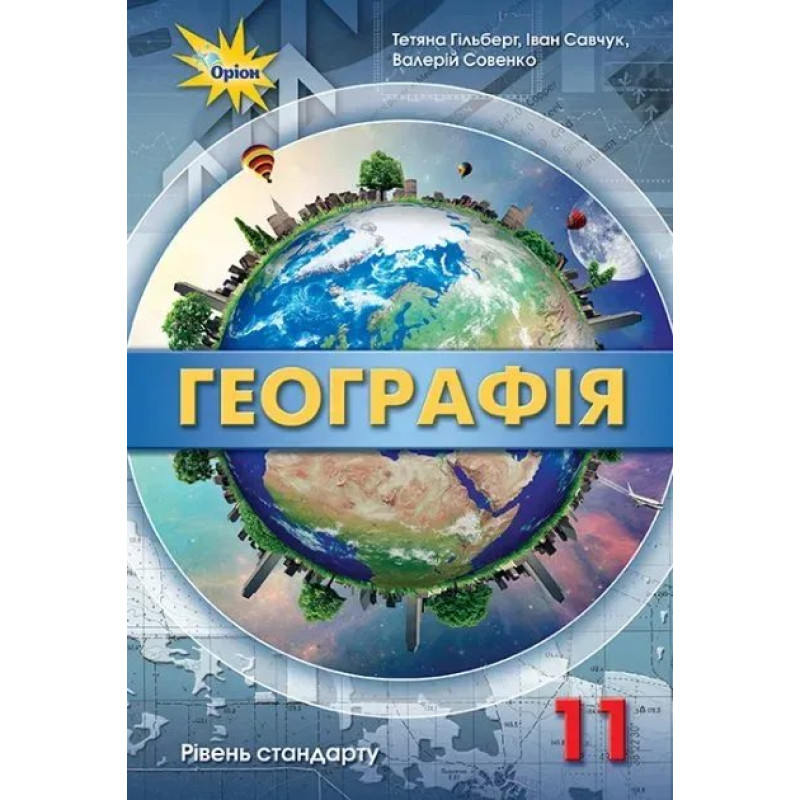 Географія, 11 кл. Підручник рівень стандарту. - Гільберг Т.Г. - Оріон