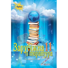Зарубіжна література, (профільний рівень) 11 кл. Підручник - Ісаєва О.О. - Оріон