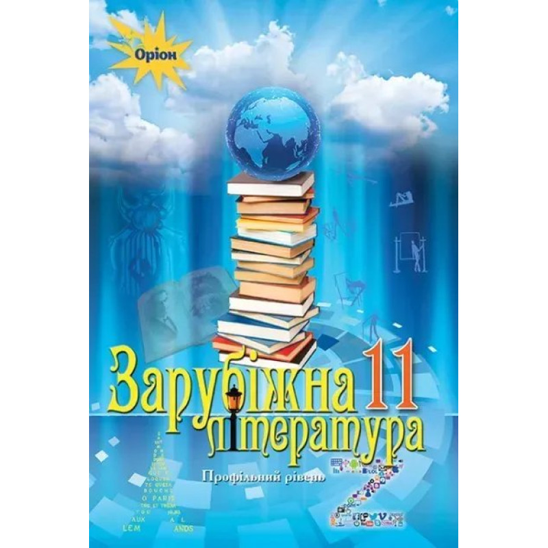 Зарубіжна література, (профільний рівень) 11 кл. Підручник - Ісаєва О.О. - Оріон Зарубіжна література, (профільний рівень) 11 кл. Підручник - Ісаєва О.О. - Оріон