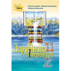 Зарубіжна література, (рівень стандарту) 11 кл.- Підручник Ісаєва О.О. - Оріон
