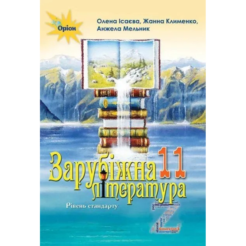 Зарубіжна література, (рівень стандарту) 11 кл.- Підручник Ісаєва О.О. - Оріон Зарубіжна література, (рівень стандарту) 11 кл.- Підручник Ісаєва О.О. - Оріон